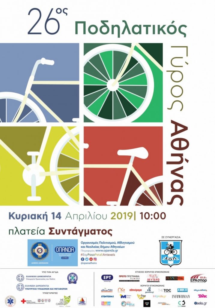 Ποδηλατικός Γύρος Αθήνας_poster